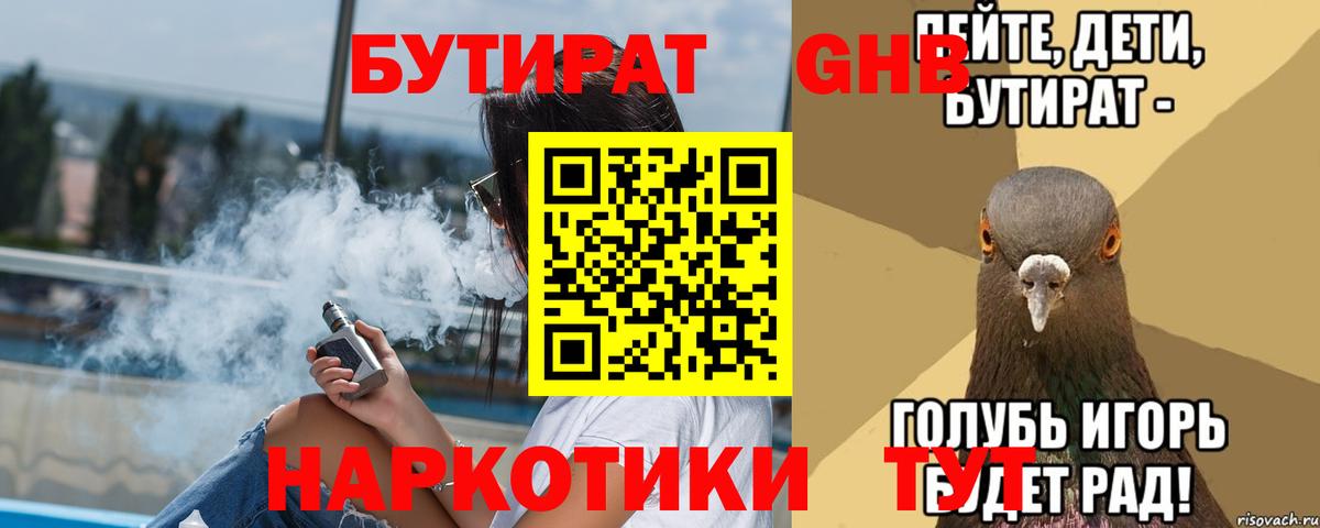 БУТИРАТ 1.4BDO  Вход с VPN  Кемерово 
